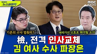 검찰, 전격 인사교체는 김 여사 수사 멈추라는 신호? - 헬마우스, [뉴스하이킥], MBC 240513 방송