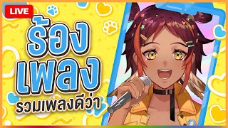 ร้องเพลงตัวแม่ จะรอดไม่รอด? [Singing Stream] | HOKU 🦉