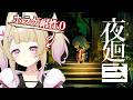 【 夜廻三 】ホラゲー耐性ナシがゆく!完全初見プレイ!2つ目の思い出を探しにいく。【 卯埜らび¦#ゆにれいど! 】