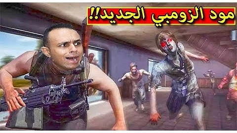 ببجى موبايل : مود الزومبي الجديد pubg mobile !! 🔥😱