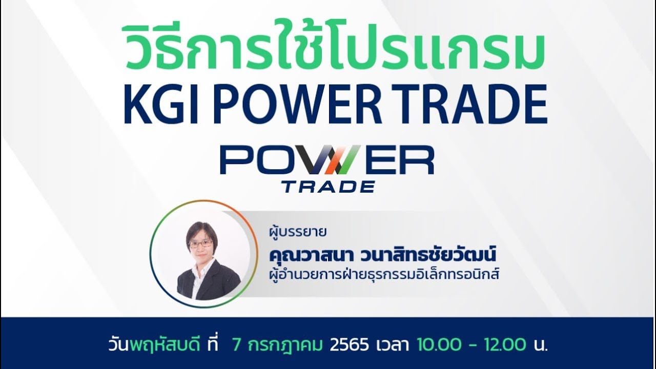 🎬 สัมมนาออนไลน์ วิธีการใช้งานโปรแกรม KGI Power Trade (Live) - YouTube