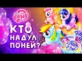 😱 КТО НАДУЛ ПОНИ? 🦄 ПОНИ ШАРИКИ и КОНФЕТТИ 🎈 КОДЫ УПАКОВОК 🎉