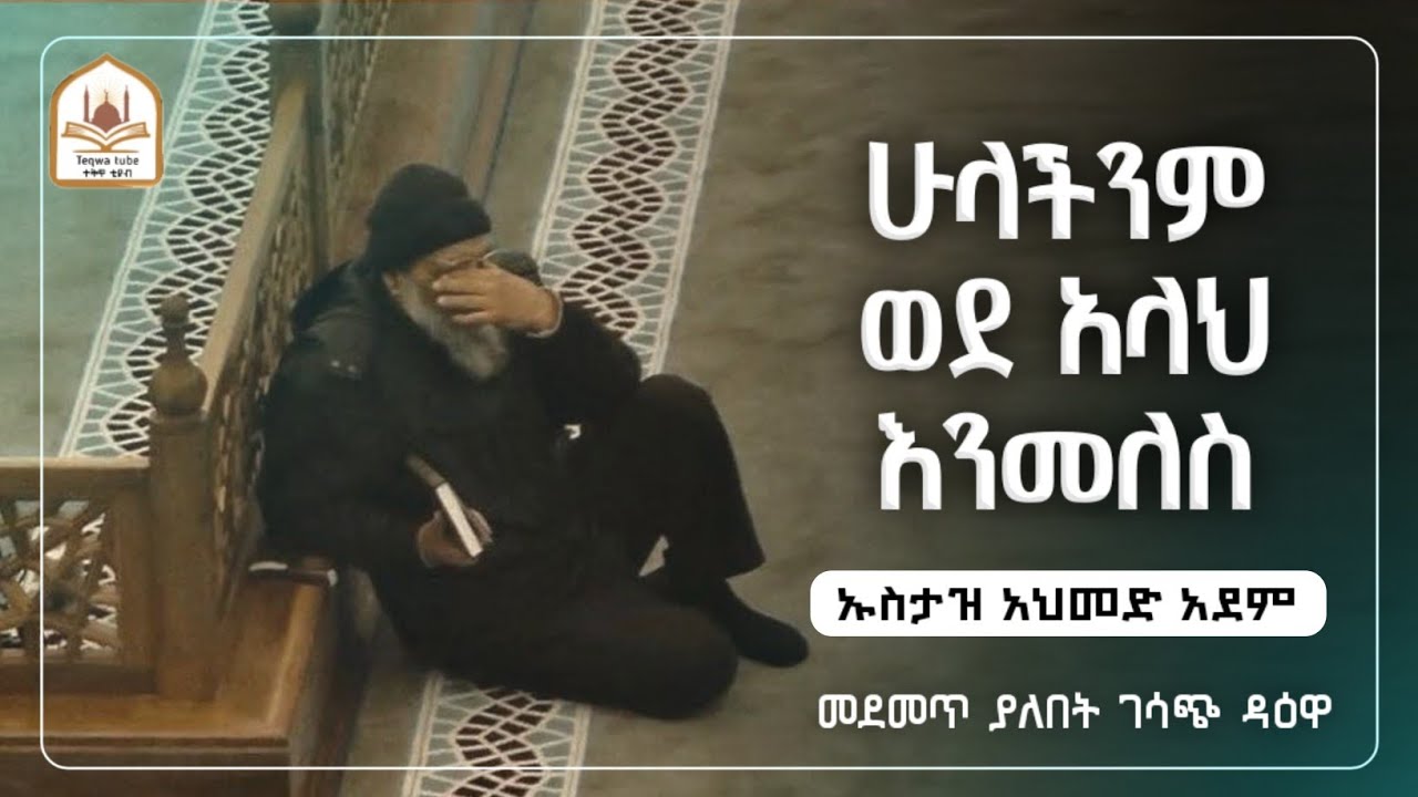 ኡስታዝ አህመድ አደም|ሁላችንም ኸደ አላህ እንመለስ|ustaz ahmed adem|ሀዲስ በአማርኛ|ሀድስ በአማርኛ|hadis amharic|dawa