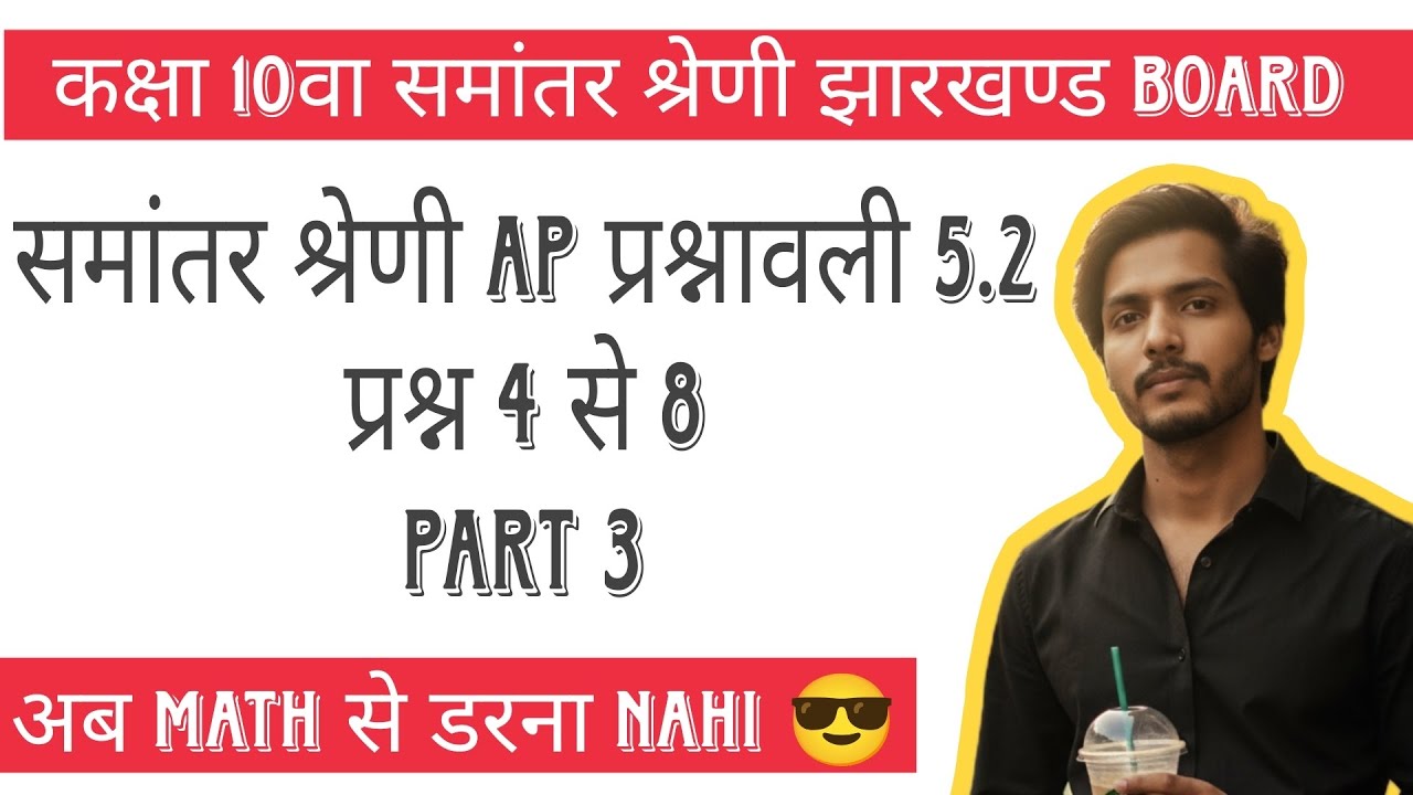 Class 10th Ap exercise 5.2 कक्षा 10वा समांतर श्रेणी प्रश्नावली 5.2 part ...