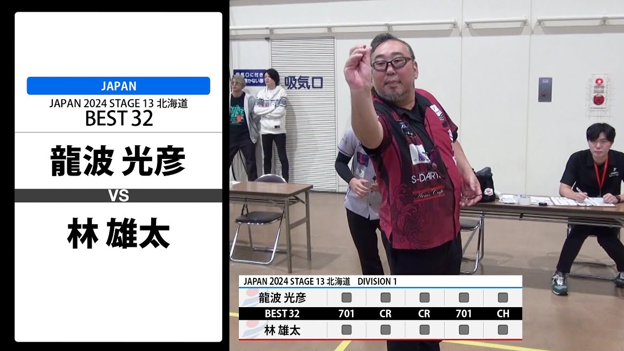 龍波 光彦 VS 林 雄太】JAPAN 2024 STAGE13 北海道 BEST32 - YouTube