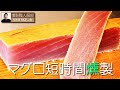 マグロ刺身を短時間燻製「10～30分」・完成迄「1日」で仕上げる。