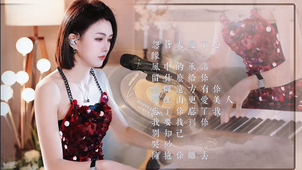 人美歌甜⨮怨苍天变了心⨮缘⨮风中的承诺⨮留什么给你⨮听闻远方有你⨮爱江山更爱美人⨮忘了你忘了我⨮我要找到你⨮别知己⨮哭砂⨮拥抱你离去 #pianomusic #蓝万弹唱