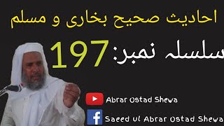 درس حدیث ۔ سلسلہ نمبر 197  روزانہ بعد اذ مغرب۔  Dars e Hadees silsila number 197  Saeed ul Abrar ust