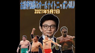 古舘伊知郎！喋り倒し！】2021年5月7日 - YouTube
