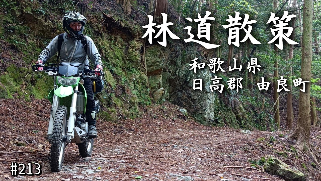 KLX250 林道散策】和歌山県 日高郡 由良町 - YouTube