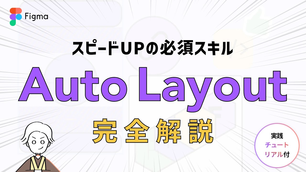 【Figma】何で必要？オートレイアウトの使い方、完全解説してみた。【チュートリアル付】