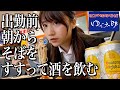 【ゆで太郎】出勤前にモツ煮食って酒を飲んで蕎麦をすする朝の過ごし方【酒村ゆっけ、】