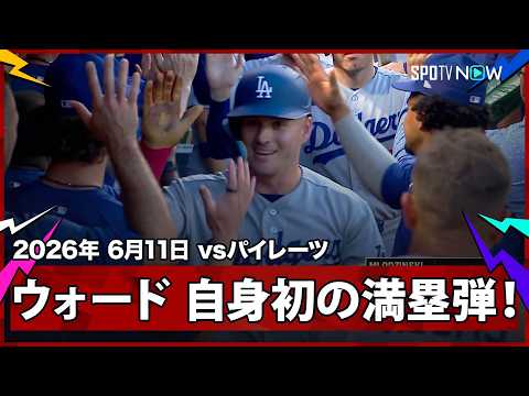 【ライアン・ウォード 28歳の苦労人が第3号満塁ホームラン！大谷に援護点をプレゼント】ドジャースvsパイレーツ MLB2026シーズン 6.11