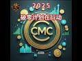 CEEX交易所CMC平台币破零行动 百倍币千倍币万倍币 CEEX交易所CMC平台币破零行动 百倍币千倍币万倍币