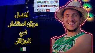 حصريا أفضل موقع جزائري للربح من الانترنت 🇩🇿| مع موقع Normad استثمر اموالك مرتاح البال