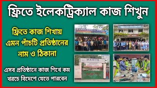 Learn electrical work for free | house wiring electrical bangla | Electrical course bangla for free screenshot 5
