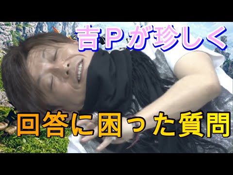 【FF14】吉Pが珍しく回答に困った質問