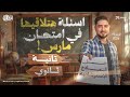 مراجعه شهر مارس فيزياء تانيه ثانوي فيزياء تانيه ثانوى الترم الثانى اسئله هتلاقي زيها في الامتحان مراجعه شهر مارس فيزياء تانيه ثانوي فيزياء تانيه ثانوى الترم الثانى اسئله هتلاقي زيها في الامتحان