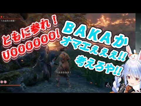 【ホロライブ切り抜き】SEKIROコント「野上先逝くってよ」  兎田ぺこら
