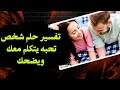 تفسير حلم شخص تحبه يتكلم معك ويضحك