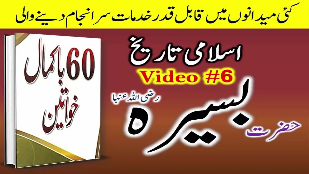 Women in Islamic History حضرت بسیرہ | sahabiyat ke waqiat aur seerat