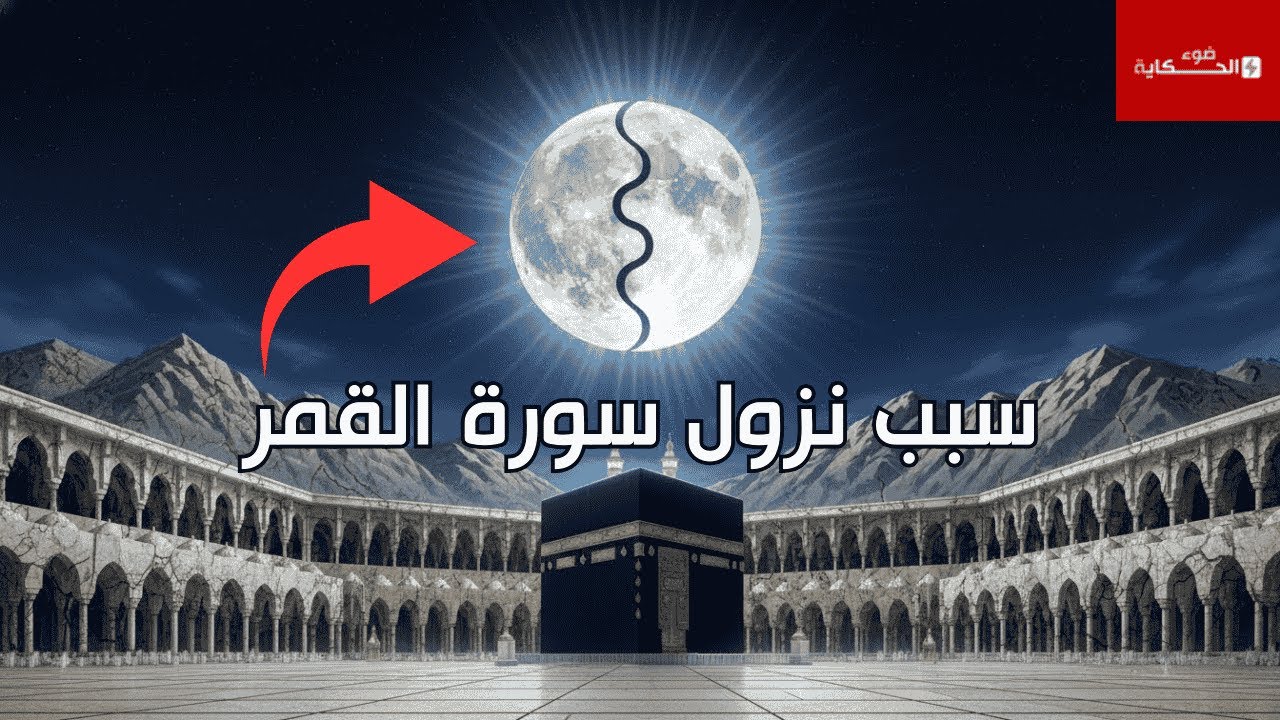 قصة نزول سورة القمر | حين طلبت قريش آيةً فانشق القمر للنبي ﷺ