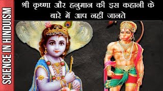 KRISHNA AUR HANUMAN !!!!!!!!!   WATCH NOW !