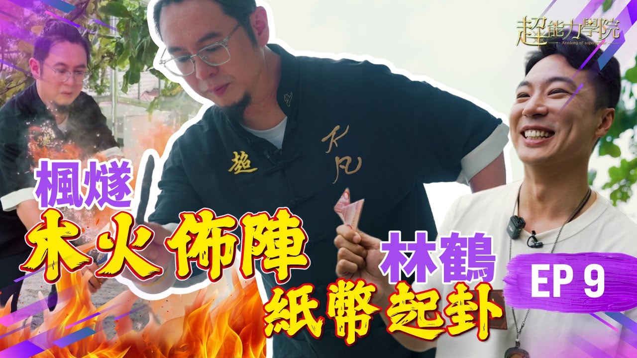 超能力學院第九集：楓燧木棍噴火罐佈陣，Ives改邪歸正？林鶴百元大鈔算卦，這個“聖杯”有點意思！道元加持法器，全員法力大增！ #超能力學院 ...