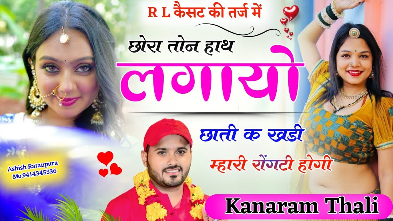 👉RL की तर्ज में // छोरा तोंन हाथ लगायो छाती क खड़ी म्हारी रोंगटी होगी !! Singer Kanaram Thali