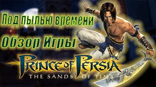 ПОД ПЫЛЬЮ ВРЕМЕНИ | Обзор игры Prince of Persia: The Sands of Time