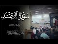 تلاوة من سورة الرعد   ليلة ٣٠ رمضان ١٤٤٧ه    عثمان مشعل الحداد نجومي
