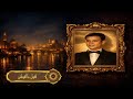 عبدالحليم حافظ أقول ما أقولش