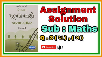 Std.8 Maths Assignment Solution Q.3(અ),(બ) | દ્રિતીય સત્ર ગણિત ધોરણ 8 પ્રશ્ન. 3(અ),(બ)