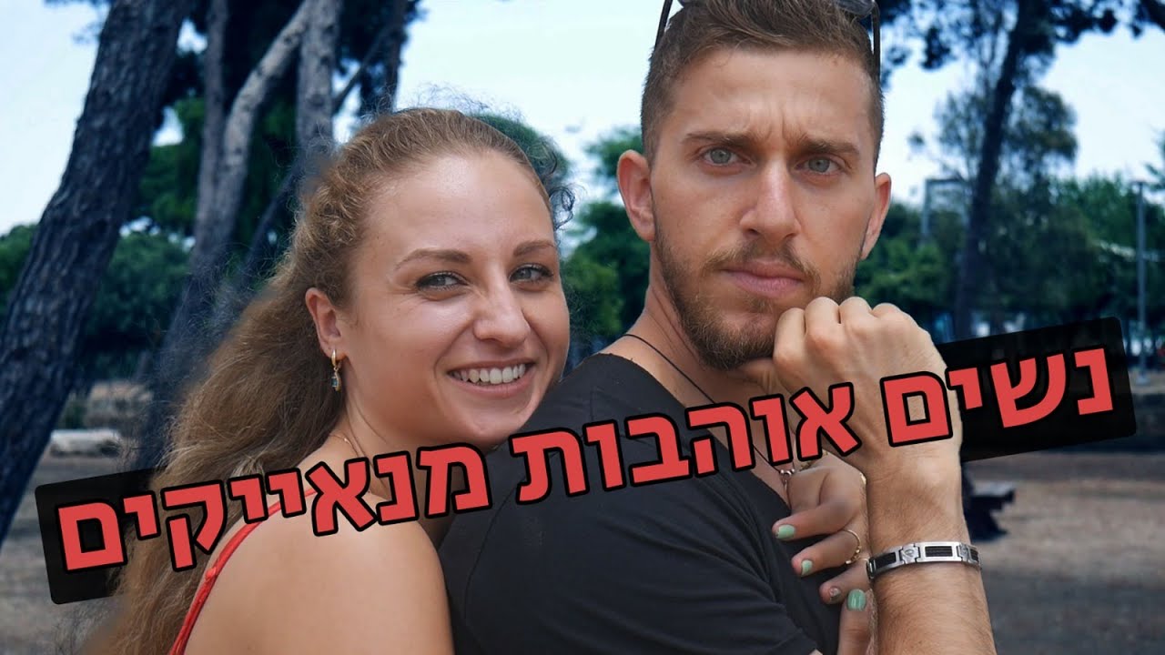 ראיון עם בחורה כנה - 8 מיתוסים נפוצים על נשים