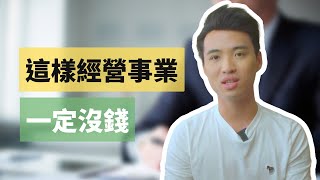 為什麼有些人不會變有錢（學會可以避開）| Yale Chen