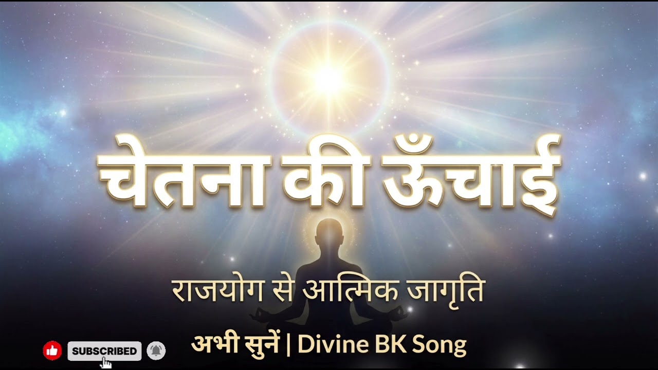 चेतना की ऊँचाई | Rajyog Se Atmik Jagriti | Shiv Baba BK Song