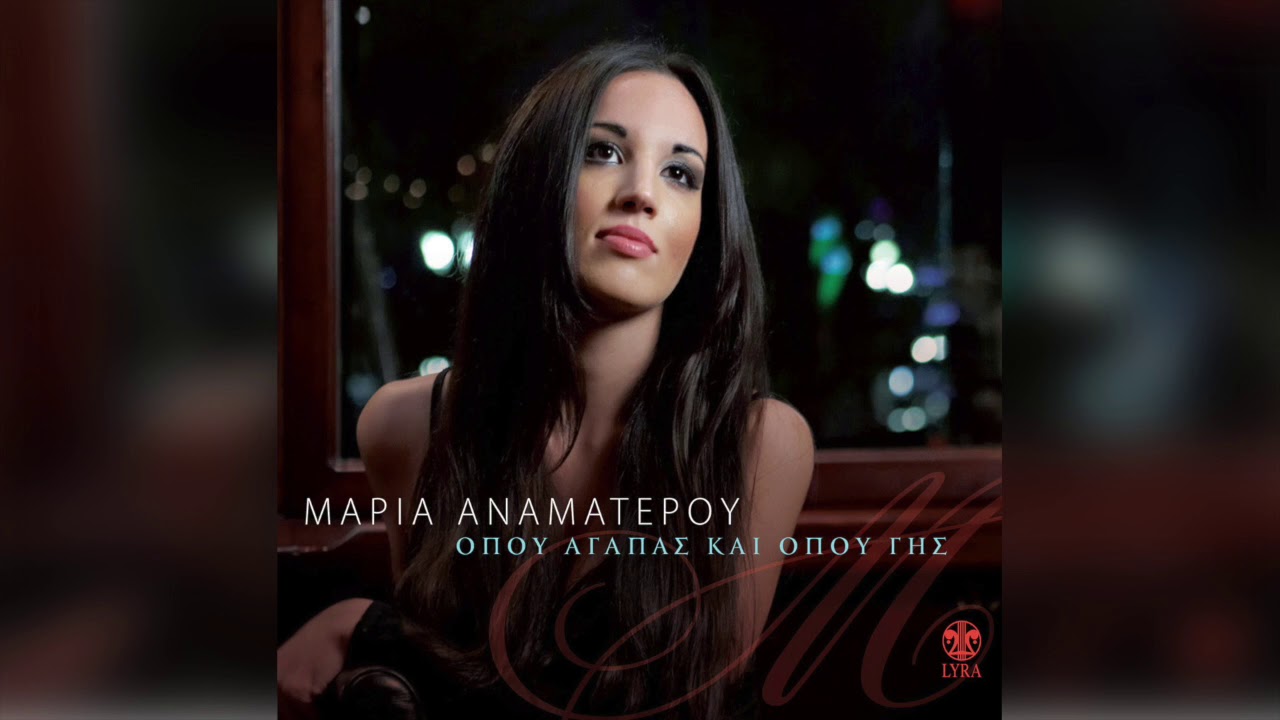 Μαρία Αναματερού - Ο σκοπός του καπετάν Σιδερή | Official Audio Release