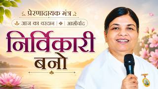 Motivational Mantra | 17 June 2026 | आज का वरदान | आशीर्वाद |  Free from Attachment