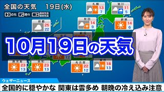 10月19日 水 の天気 全国的に穏やかな空も 関東は雲多め 朝晩の冷え込み注意 Youtube