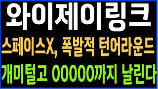 [와이제이링크] 스페이스X 폭발적 턴어라운드 개미털고 00000까지 날린다