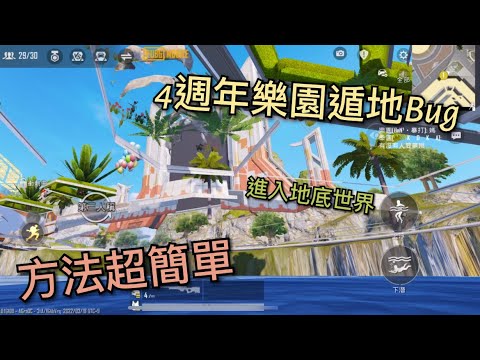 Pubg Mobile | 4週年樂園遁地Bug | 超級簡單！卡進決鬥場！無限藥品！(遁地bug已修復)