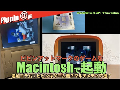 Apple】ピピンのソフトをMacで起動してみる！＋続報：ピピンは