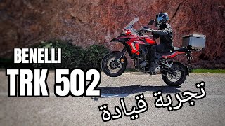 الدراجة المناسبة لطرقات المغرب ؟ BENELLI TRK 502X/502