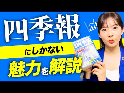 色んな使い方ができる！四季報の基本を解説します【初心者必見】