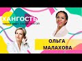 ОЛЬГА МАЛАХОВА: все болезни от нервов? / Елена Ханга