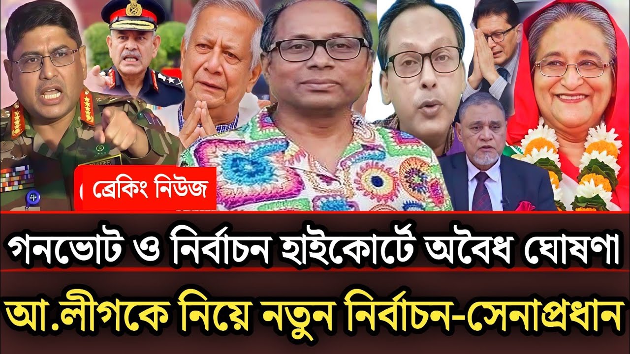 গনভোট ও নির্বাচন অবৈধ ঘোষণা আ.লীগকে নিয়ে নতুন নির্বাচন হবে সেনাপ্রধান |Munjurul Alam Panna talk show