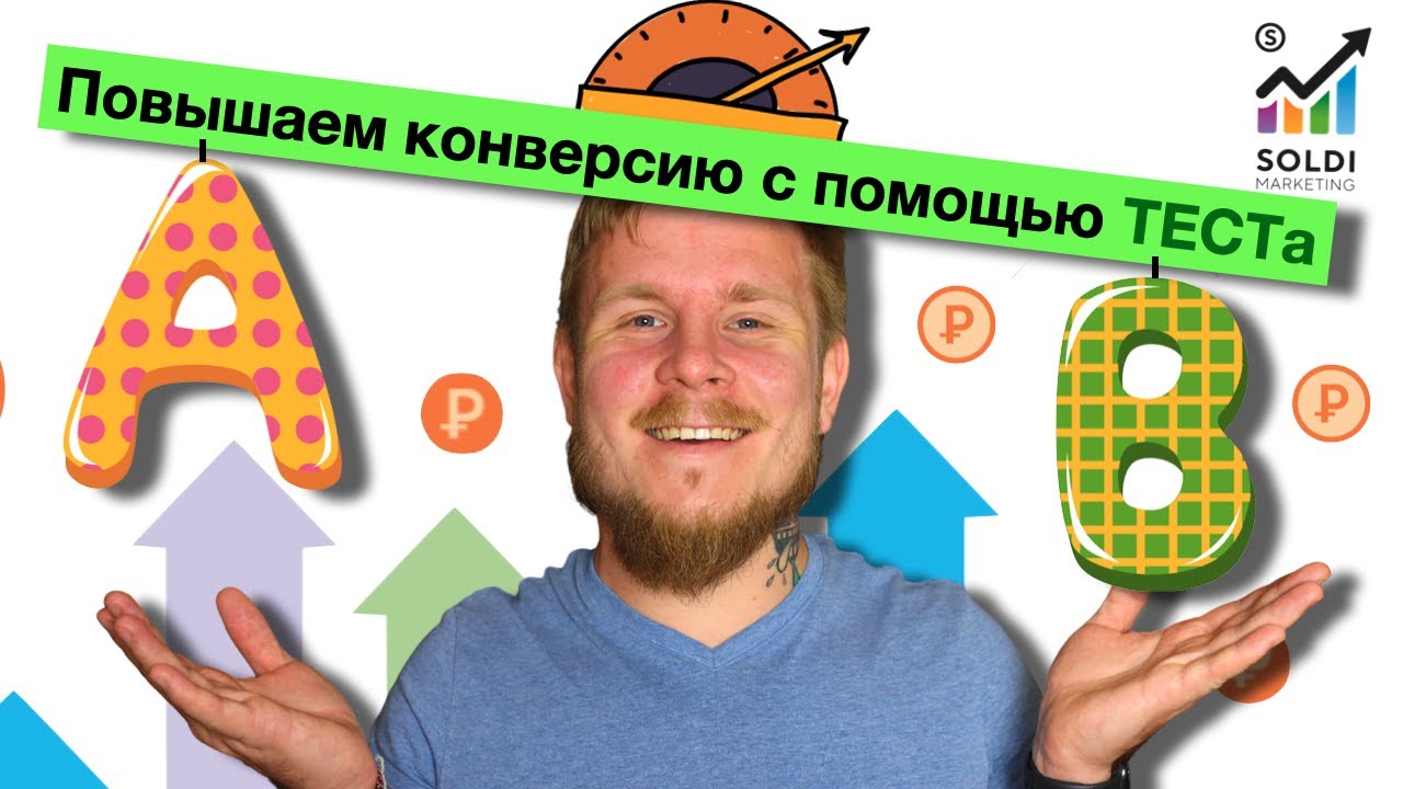 АБ тест и сплит тест | ab тестирование | Успешный интернет-маркетинг ...