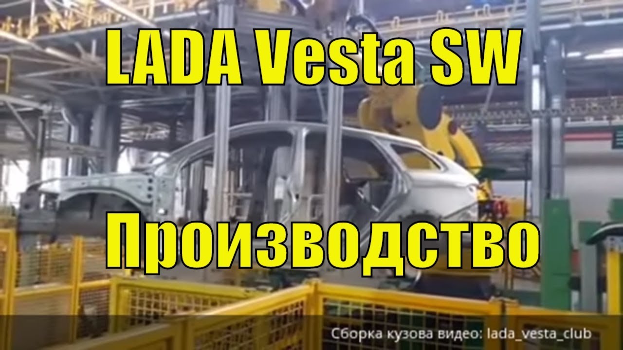 LADA Vesta SW Cross. Старт производства на ИжЛАДА - YouTube