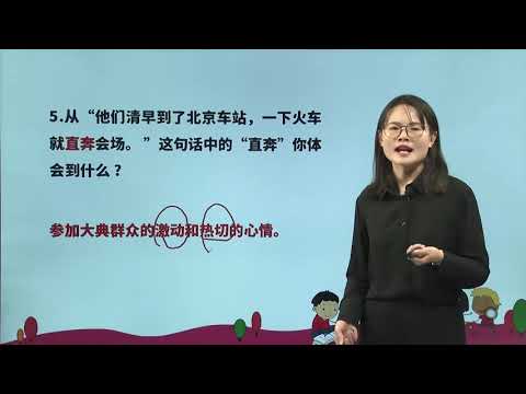 [学中文|中文学习] 7、开国大典|小学语文课文|六年级上