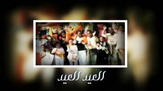 العيد فرحة - عبد الله ويوسف زيلعي - HD